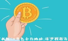 如何找到IM钱包合约地址：逐步指南与