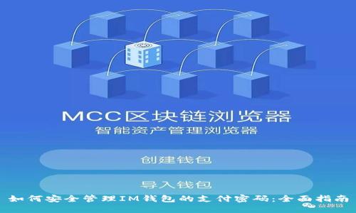 如何安全管理IM钱包的支付密码：全面指南