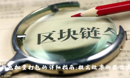 IM钱包批量打包的详细指南：提高效率的最佳实践
